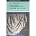 russische bücher: Лебина Н. - Советская повседневность. Нормы и аномалии. От военного коммунизма к большому стилю