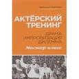 russische bücher: Кипнис М. - Актёрский тренинг. Драма. Импровизация. Дилемма. Учебное пособие