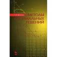 russische bücher: Шелехова Л. В. - Методы оптимальных решений. Учебное пособие. Гриф УМО вузов России