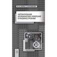 russische bücher: Зубарев Ю.М., Косаревский С.В. - Автоматизация координатных измерений в машиностроении