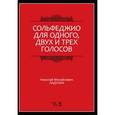 russische bücher: Ладухин Н. М. - Сольфеджио для одного, двух и трех голосов. Ноты