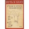 russische bücher: Сост. Платунова М. С. - Учимся играть полифонию. Учебно-методическое пособие