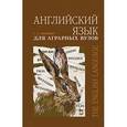 russische bücher: Волкова С. А. - Английский язык для аграрных вузов. Учебное пособие. Гриф УМС Министерства образования РФ
