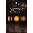 russische bücher: Марченко О. М. - Гауссов свет. Учебное пособие