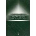 russische bücher: Сибиряков Г. В., Мартынов Ю. А - Метрические пространства. Учебное пособие. Гриф УМО по классическому университетскому образованию