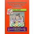 russische bücher: Эшли М. - Самые важные навыки в шахматах. Книга для начинающих