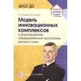 russische bücher:  - Модель инновационных комплексов и формирование образовательной программы детского сада