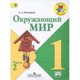 russische bücher: Плешаков Андрей Анатольевич - Окружающий мир. 1 класс. Учебник. В 2 частях. Часть 2