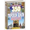 russische bücher: Михня С. - 350 святых мест Тверской земли, которые нужно увидеть. Путеводитель