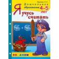 russische bücher: Крылова Ольга Николаевна - Я учусь считать. 4-5 лет. ФГОС