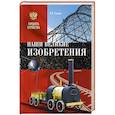 russische bücher: Славин С.Н. - Наши великие изобретения