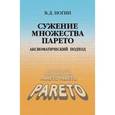 russische bücher: Ногин Владимир Дмитриевич - Сужение множества Парето: аксиоматический подход