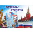 russische bücher: Редактор: Висков А. В., Черноиванова Н.Н. - Комплект плакатов. Военная и патриотическая символика