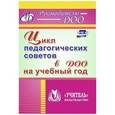 russische bücher: Камалова Нилля Радиковна - Цикл педагогических советов в ДОО на учебный год