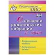 russische bücher: Вепрева Ирина Ильинична - Сценарии родительских собраний в ДОО. Современные модели. Актуальные темы