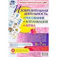 russische bücher: Батова Ирина Сергеевна - Изобразительная деятельность: рисование, лепка, аппликация. 6-7 лет. ФГОС