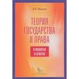 russische bücher: Малько А. - Теория государства и права в вопросах и ответах
