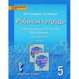 russische bücher: Склярова Василиса Леонтьевна - Русский язык. 5 класс. Рабочая тетрадь. В 4 частях. Часть 4