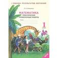 russische bücher: Иляшенко Людмила Анатольевна - Математика. Тематические проверочные работы. Рабочая тетрадь. 1 класс