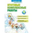 russische bücher: Яковлева Светлана Геннадьевна - Итоговые комплексные работы. 4 класс