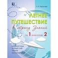 russische bücher: Тарасова Л. Е. - Летнее путешествие из 1 класса во 2. Тетрадь для учащихся начальных классов