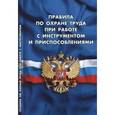 russische bücher:  - Правила по охране труда при работе с инструментом