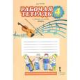 russische bücher: Рытов Дмитрий Анатольевич - Музыка. 4 класс. Рабочая тетрадь к учебнику Д. А. Рытова