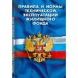 russische bücher:  - Правила и нормы технической эксплуатации жилищного фонда