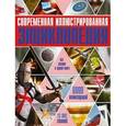russische bücher:  - Современная иллюстрированная энциклопедия