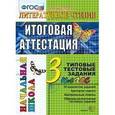 russische bücher: Крылова Ольга Николаевна - Литературное чтение: Итоговая аттестация. 3 класс: типовые тестовые задания. ФГОС