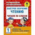 Быстрое обучение чтению. Читаем по слогам. 1 класс