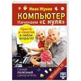 russische bücher: Жуков Иван - Компьютер. Начинаем "с нуля". Просто и понятно в любом возрасте!