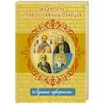 russische bücher:  - Мудрость православных старцев
