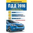 russische bücher: Барбакадзе А.О. - ПДД 2016 с ясными комментариями и расшифровкой сложных терминов (по состоянию на 01.06.2016 г.)