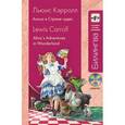 russische bücher: Льюис Кэрролл - Алиса в Стране чудес: в адаптации (+ CD)