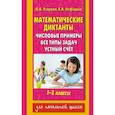 russische bücher: Узорова О.В. - Математические диктанты. Числовые примеры. Все типы задач. Устный счет. 1-2 классы