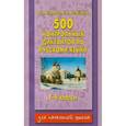 russische bücher: Узорова О.В. - 500 контрольных диктантов по русскому языку 1-4 класс