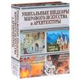 russische bücher:  - Уникальные шедевры мирового искусства и архитектуры