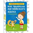 russische bücher: Матвеев С.А., Положенцева Д.В. - Все правила английского языка с упражнениями для начальной школы