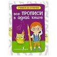russische bücher:   - Все прописи в одной книге