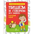russische bücher:  - Русский язык. Пишем и говорим без ошибок