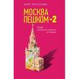 russische bücher:  - Москва пешком-2. Новые интересные прогулки по столице