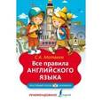 russische bücher: Матвеев С.А. - Все правила английского языка