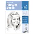russische bücher:   - Рисуем детей