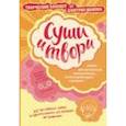 russische bücher: Шамов Д.Э. - Суши и твори! Творческий блокнот от Дмитрия Шамова