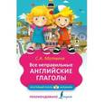 russische bücher: Матвеев С.А. - Все неправильные английские глаголы