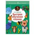 russische bücher: Горбатова А.А. - Быстрое обучение чтению
