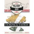 russische bücher:  - Покрась танки