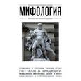 russische bücher:  - Мифология. Для тех, кто хочет все успеть