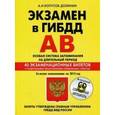 russische bücher: Копусов-Долинин А. - Экзамен в ГИБДД. Категории А, В